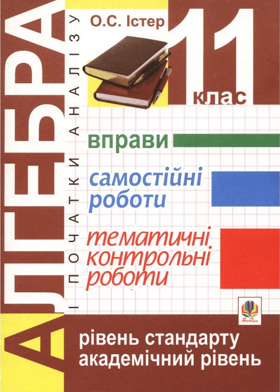Книга Алгебра і початки аналізу. 11 клас