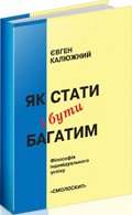 Як стати і бути багатим. Друге видання