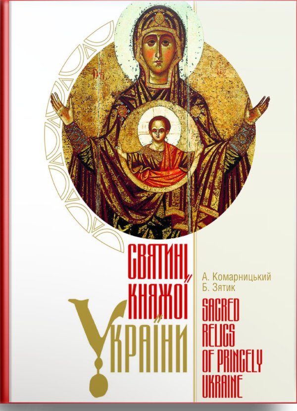 Святині Княжої України