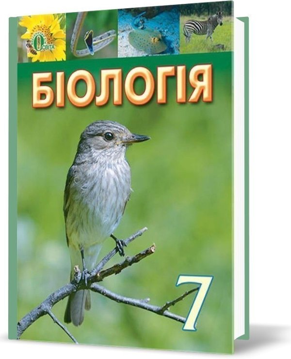Біологія 7 кл. (у) Підручник Костіков