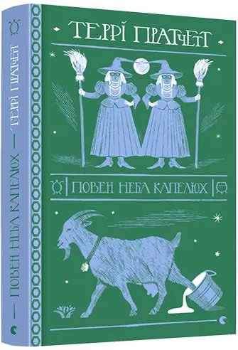 Відьми-Тіфані. Книга № 02. Повен неба капелюх