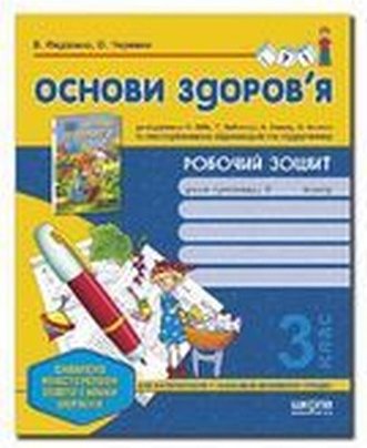 Основи здоров'я. 3 клас. Робочий зошит (до підручника...