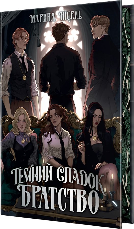Темний спадок. Братство