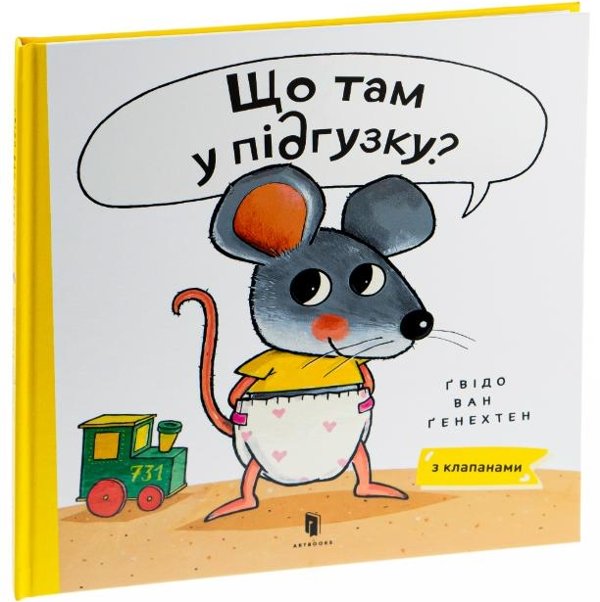 Що там у підгузку?