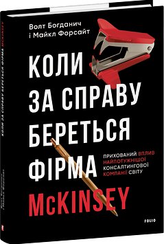 Коли за справу береться фірма McKinsey. Прихований...