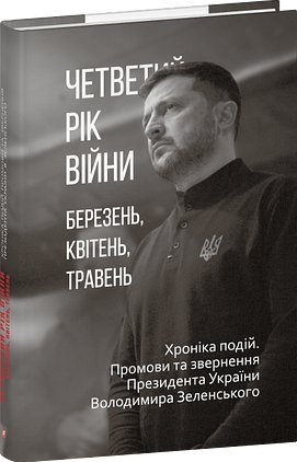 Четвертий рік війни. Березень, квітень, травень. Хроніка...