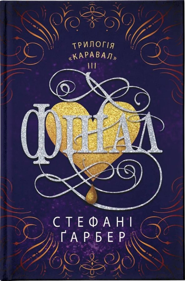 Фінал (трилогія Каравал, книга 3)