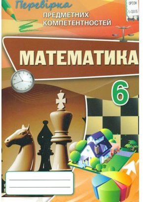 Математика 6 кл (у) ППК. Збірник завд. д/оц.навч. досягнень...