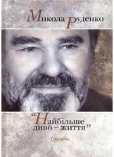 Книга Найбільше диво - життя