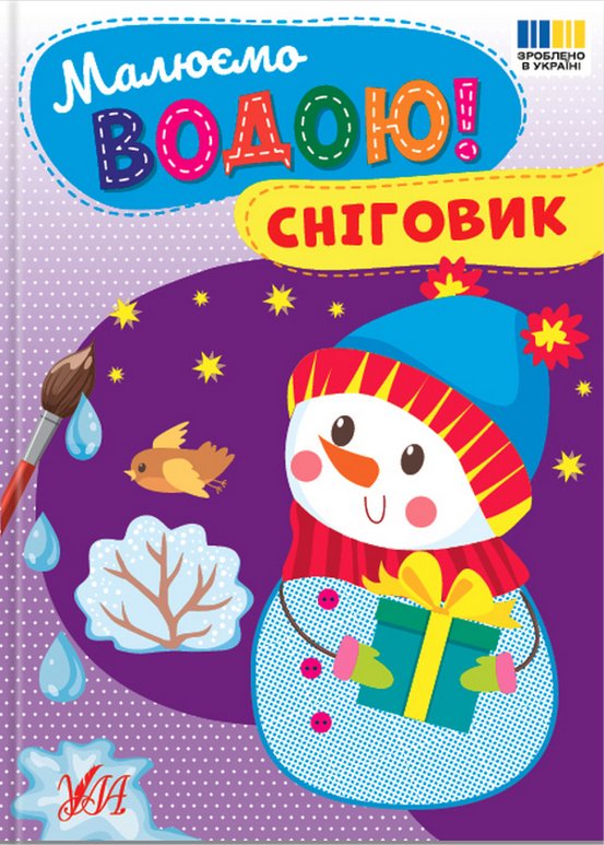 Книга Малюємо водою! Сніговик
