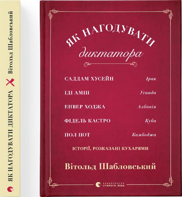Книга Як нагодувати диктатора