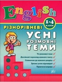 Книга Різнорівневі усні розмовні теми. 1-4 класи