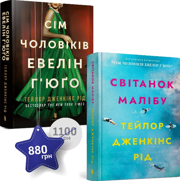 Набір із двох книжок Тейлор Дженкінс Рід
