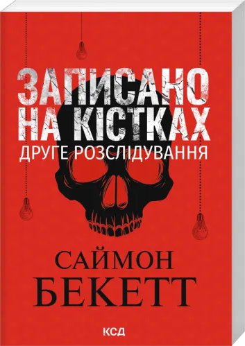 Записано на кістках. Друге розслідування