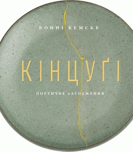 Кінцуґі. Поетичне лагодження