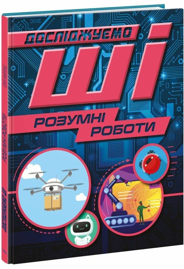 Розумні роботи. Досліджуємо ШІ (штучний інтелект)