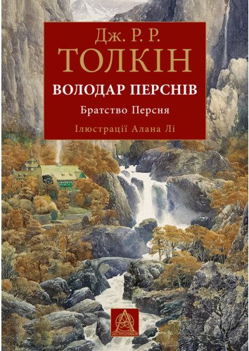 Володар перснів. Братство персня. Книга 1. Ілюстроване...