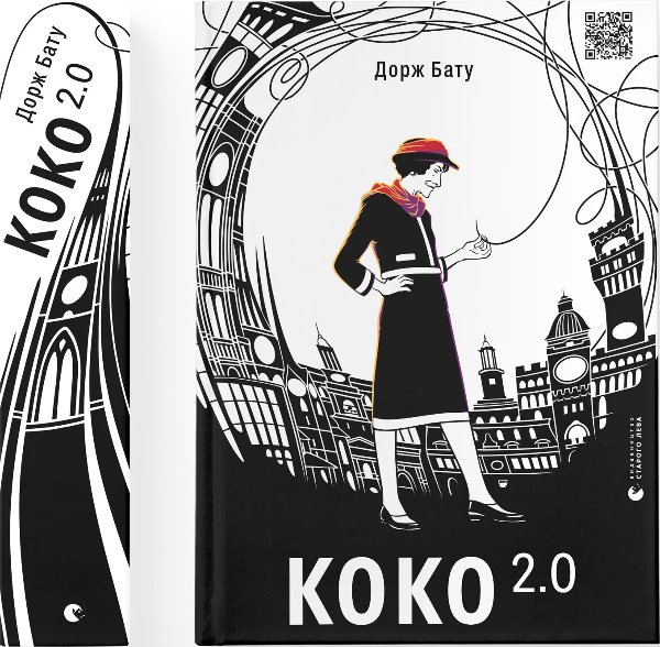 Коко 2.0