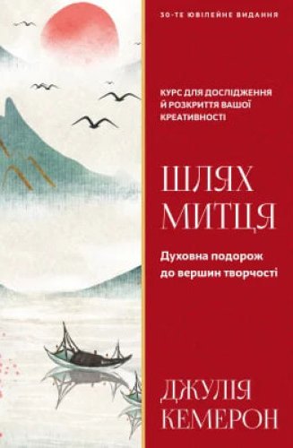 Шлях митця. Духовна подорож до вершин творчості Джулія...