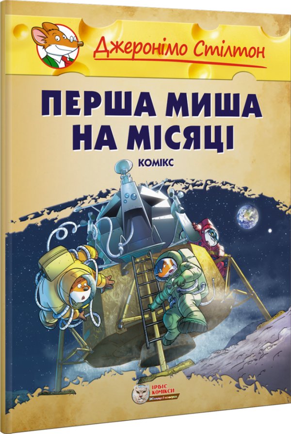 Перша миша на Місяці