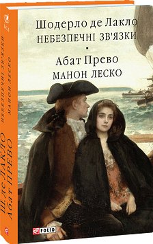 Небезпечні зв'язки. Манон Леско