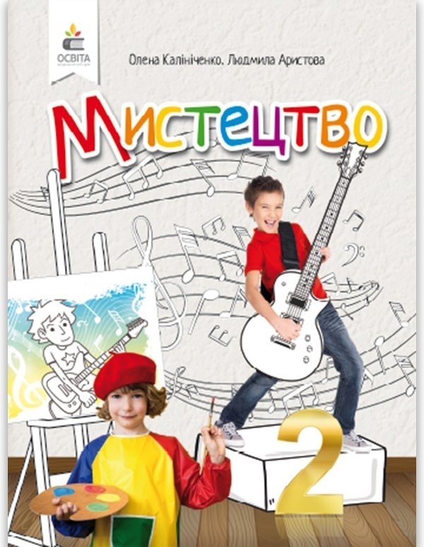 Мистецтво. Підручник 2 клас