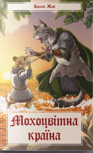 Мохоцвітна країна. Книга 2