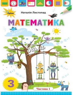Математика. 3 клас. Підручник. Частина 1