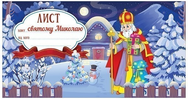 Листівка.Лист святому Миколаю.Синій
