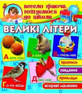 Великі літери