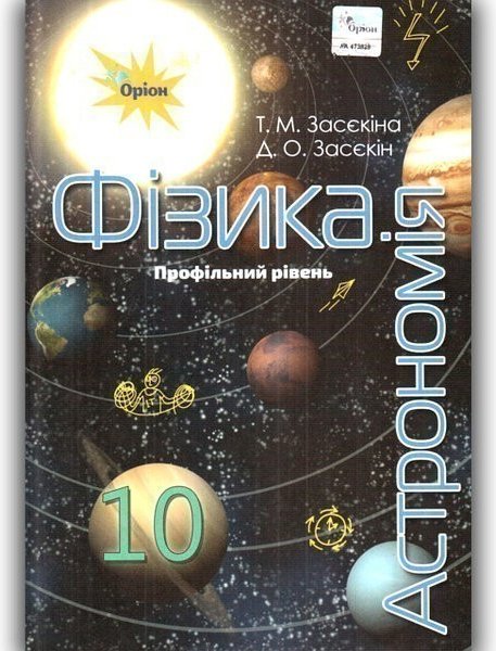 Фізика і астрономія, 10 кл. Підручник ( проф.рівень)