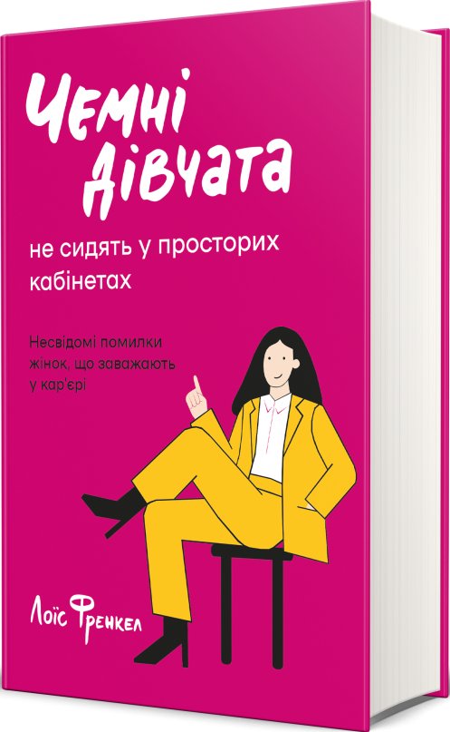 Чемні дівчата не сидять у просторих кабінетах