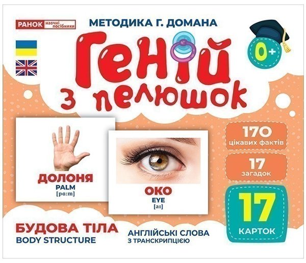 Геній з пелюшок.Будова тіла