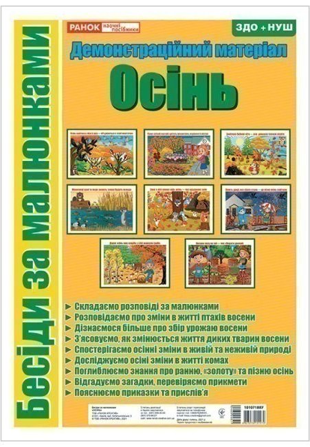 Бесіди за малюнками.Осінь