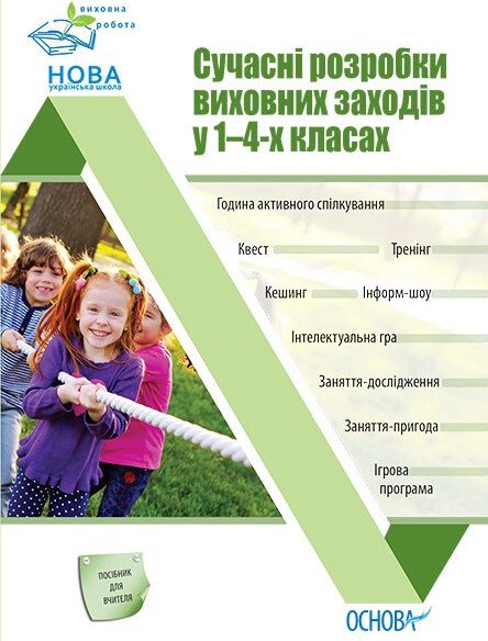 НУШ Сучасні розробки виховних заходів у 1–4-х класах