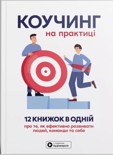 Коучинг на практиці. Збірник самарі в м'якій обкладинці...