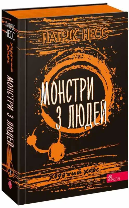 Час фентезі. Ходячий хаос. Монстри з людей (книга 3)