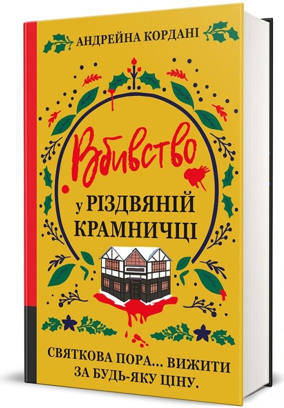 Вбивство у різдвяній крамничці