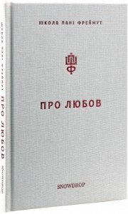 Про любов. Школа пані Фреймут