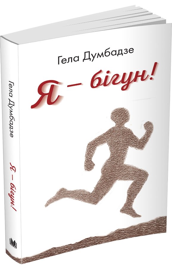 Я -- бiгун!