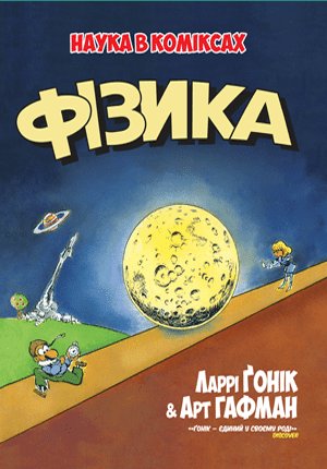 Фізика. Наука в коміксах