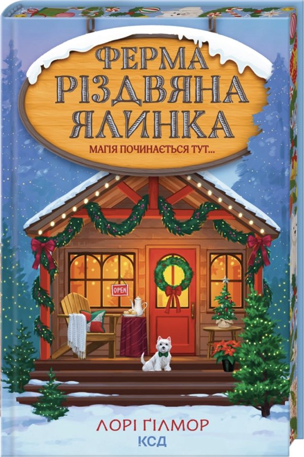 Гавань Мрій. Книга 3. Ферма "Різдвяна ялинка"