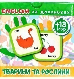 English на долоньках: "Тварини та рослини (+13ігор)"