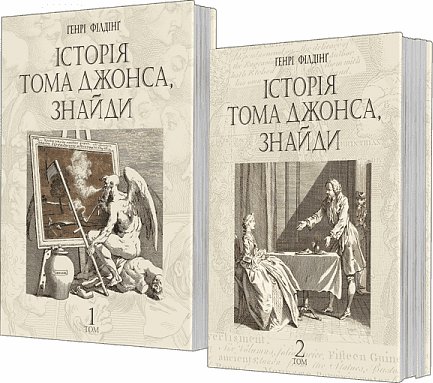Комплект "Історія Тома Джонса, знайди"