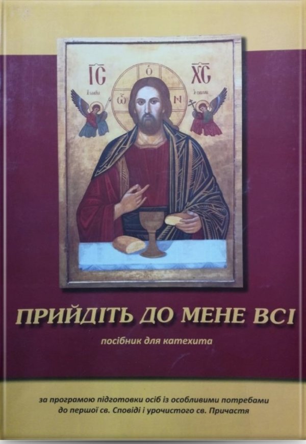 Прийдіть до мене всі(посібник)+додатки