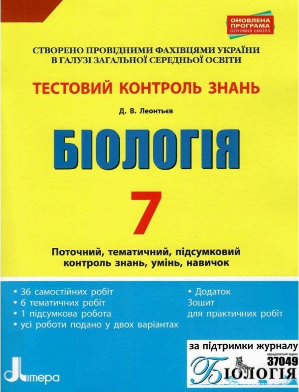 Тестовий контроль результатів навчання. Біологія 7...