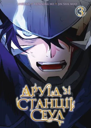 Друїд зі станції Сеул. Том 3. liveBEAR, Mun Sung Ho,...