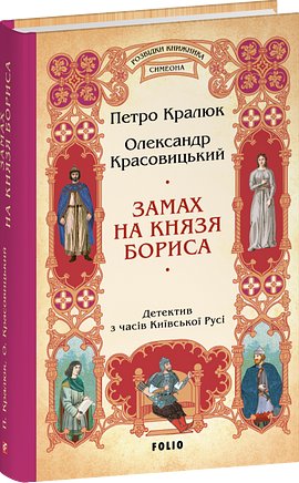 Замах на князя Бориса (цикл "Розвідки книжника Симеона")