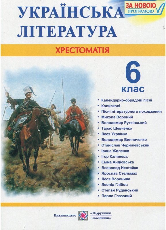 Українська література 6 кл. Хрестоматія Витвицька С