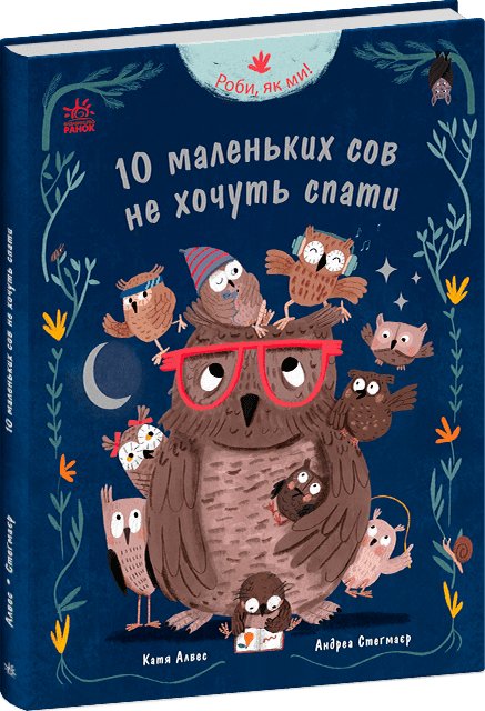 10 маленьких сов не хочуть спати
